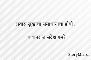 प्रवास सुखाचा समाधानाचा होवो .

© धनराज संदेश गमरे

