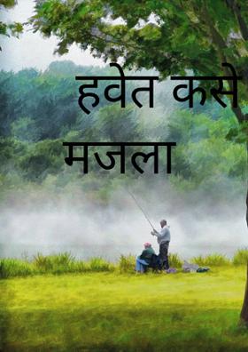 हवेत कसे तुझे नाते मजला