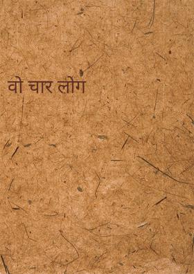 वो चार लोग