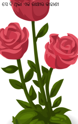 ସେ ବି ଥିଲା ଏକ ରାକ୍ଷୀର କାହାଣୀ