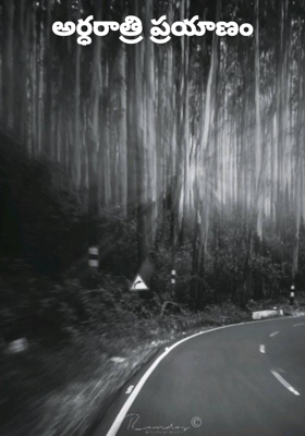 అర్ధరాత్రి ప్రయాణం