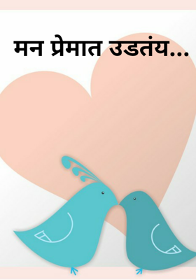 मन प्रेमात उडतंय...