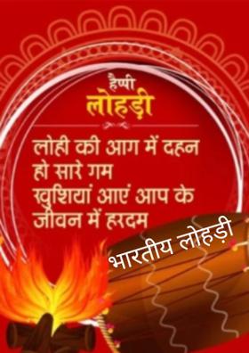 भारतीय लोहड़ी