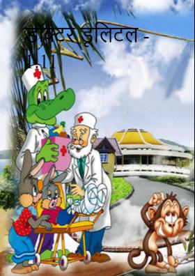 डॉक्टर डूलिटल - 1.11