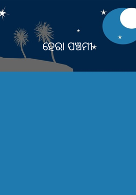 ହେରା ପଞ୍ଚମୀ
