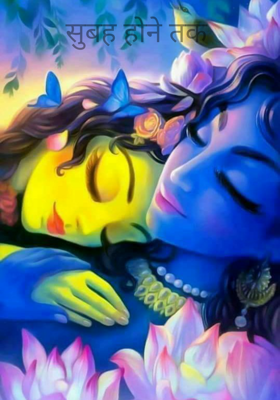 सुबह होने तक