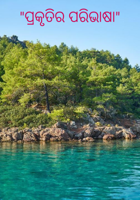 ପ୍ରକୃତିର ପରିଭାଷା