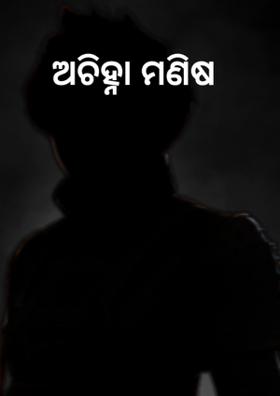 ଅଚିହ୍ନା ମଣିଷ