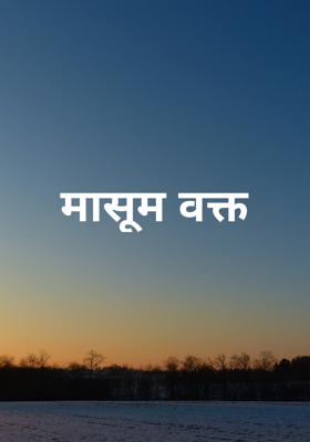 मासूम वक्त