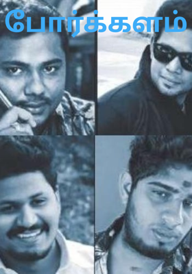 போர்க்களம்