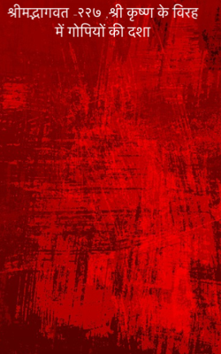 श्रीमद्भागवत-२२७; कृष्ण के विरह में गोपियों की दशा