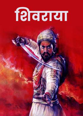 शिवराया