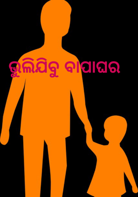ଭୁଲିଯିବୁ ବାପାଘର