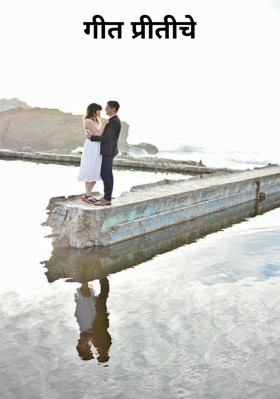 गीत प्रीतीचे