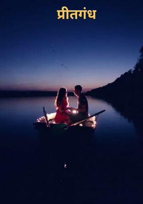 प्रीतगंध