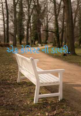 એક કેમિસ્ટની ડાયરી