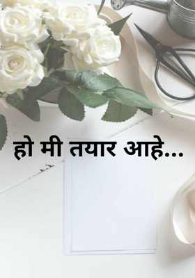 हो मी तयार आहे...