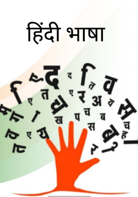 हिन्दी भाषा