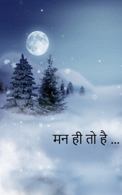 मन ही तो है ...