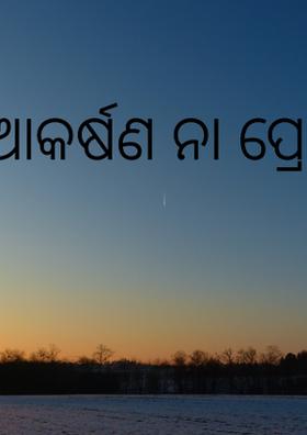 ଆକର୍ଷଣ ନା ପ୍ରେମ