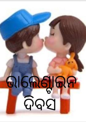 ଭାଲେଣ୍ଟାଇନ ଦିବସ