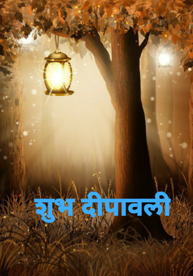 शुभ दीपावली