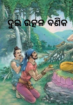 ଦୁଇ ଉତ୍କଳ ବଣିକ