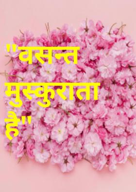 वसन्त मुस्कुराता है