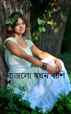 বাজলো যখন বাঁশি