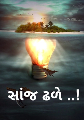 સાંજ ઢળે