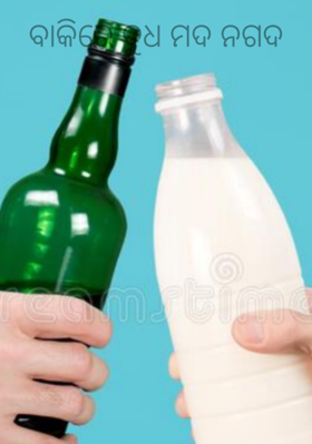 ବାକିରେ ଦୁଧ ମଦ ନଗଦ