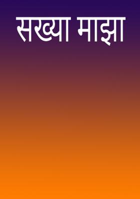 सख्या माझा