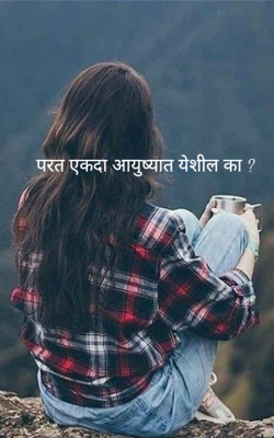 परत एकदा आयुष्यात येशील का ?