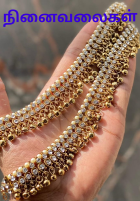 நினைவலைகள்