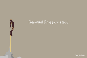 વિવેક વગરની વિદ્યાનું ફળ માત્ર શ્રમ છે