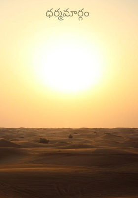 ధర్మమార్గం 
