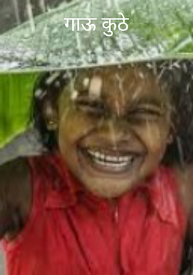 गाऊ कुठे