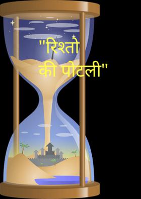 यह पोटली