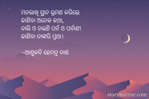 ମନଲାଖି ସ୍ଥାନ...