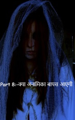 Part 8:- क्या अनामिका वापस आएगी ??