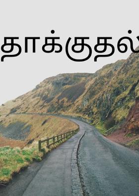 தாக்குதல்