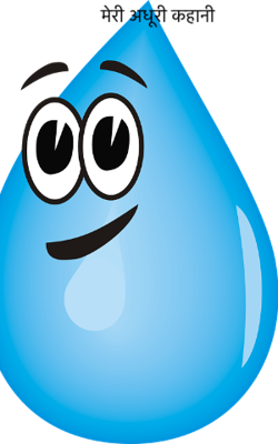 मेरी अधूरी कहानी