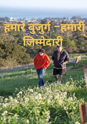 हमारे बुजुर्ग -हमारी जिम्मेदारी 