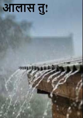 आलास तु!