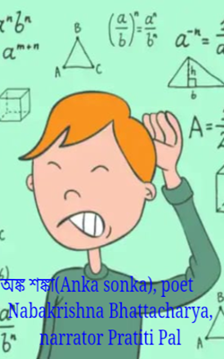 অঙ্ক শঙ্কা(Anka sonka), poet Nabakrishna Bhattacharya, narrator Pratiti Pal