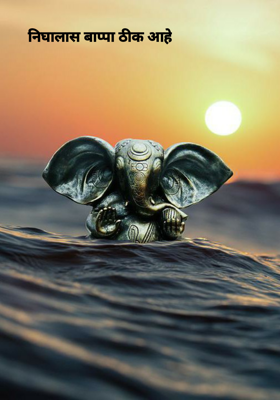 निघालास बाप्पा ठीक आहे