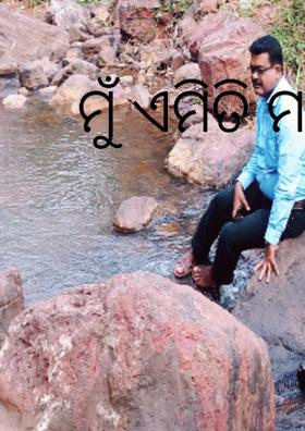 ମୁଁ ଏମିତି ମଣିଷଟିଏ