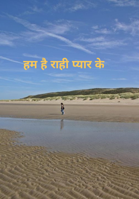 हम है राही प्यार के