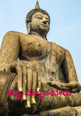 ಕಪ್ಪು ಮಣ್ಣಿನ ಬೇರು