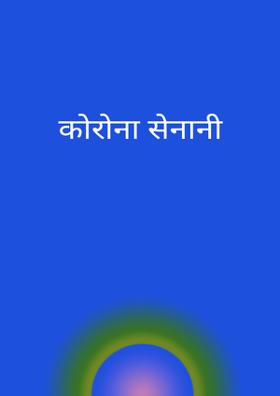 कोरोना सेनानी